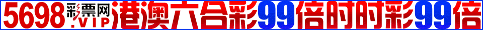 特码98倍,彩票9.99倍,日领999,美女陪玩,大额无忧